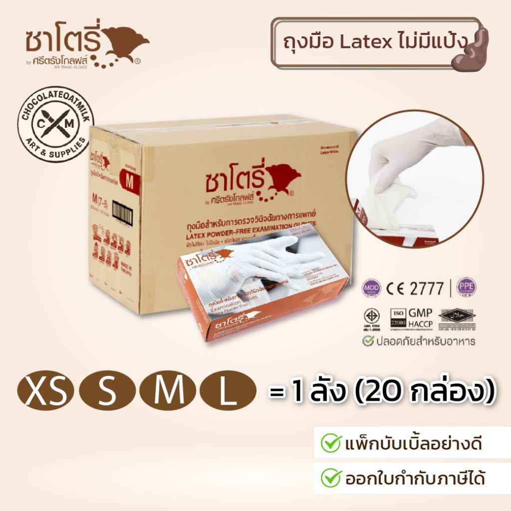 (ยกลัง) Satory ถุงมือยางธรรมชาติ ซาโตรี่ ไม่มีแป้ง Satory (กล่องน้ำตาล) ถุงมืออเนกประสงค์ [1ลัง/20กล่อง]