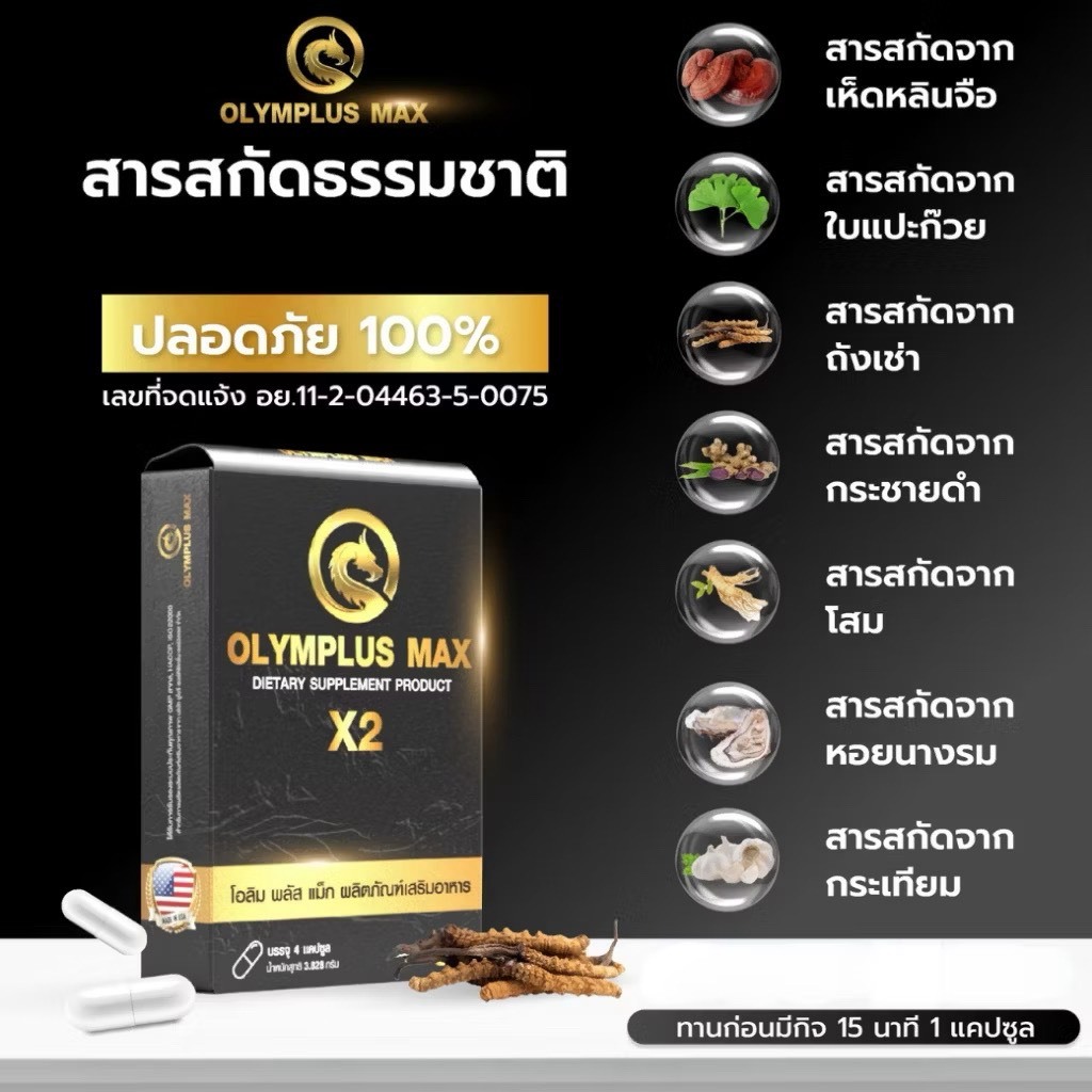 Olymplus Max อาหารเสริม โอลิมพลัส แม็กซ์ บำรุงร่างกาย