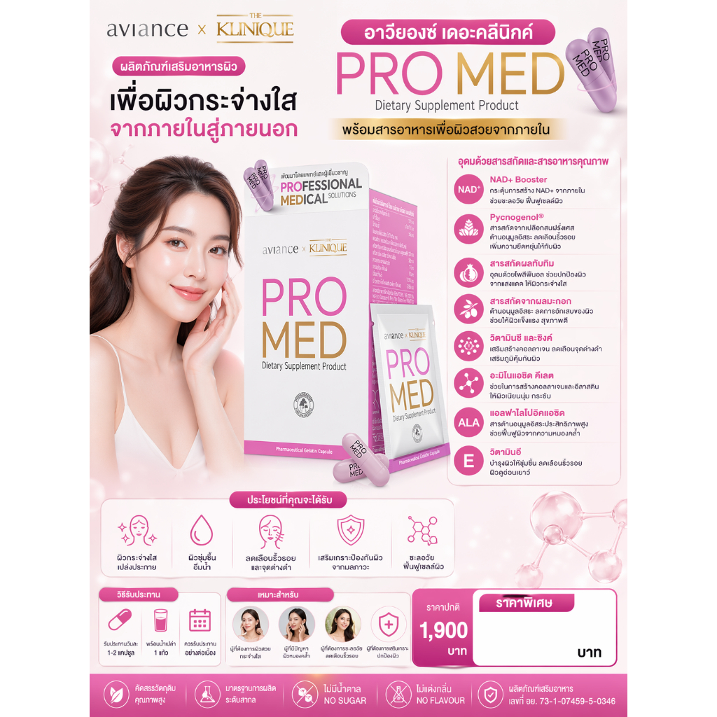 Aviance Pro Med วิตามินบำรุงผิว กระจ่างใส สำหรับคนที่มีปัญหา ฝ้า กระ รอยดำบนผิว 60 แคปซูล