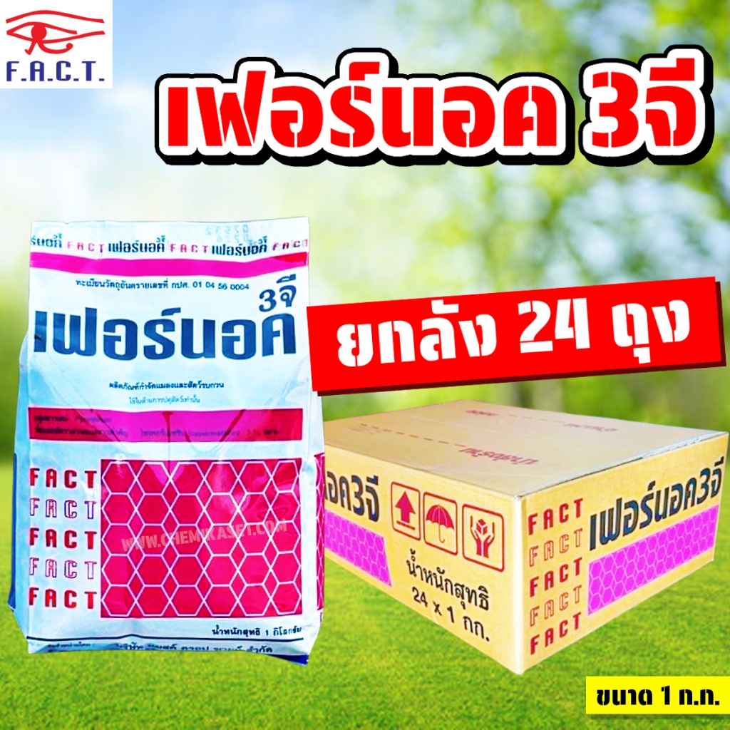 (ยกลัง24ถุง) เฟอร์นอค 3จี ขนาด 1 ก.ก. กำจัดมด กำจัดแมลงสาบ กิ้งกือ ไส้เดือน และแมลงคลานต่างๆ