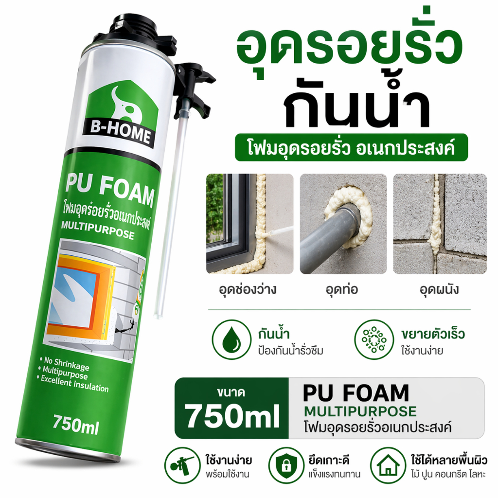 โฟมอุดรอยรั่ว PU Foam 750ml กันน้ำ กันเสียง อุดช่องว่าง เติมรอยแตก ผนัง ท่อ ใช้งานง่าย