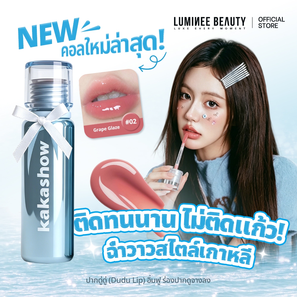 Lumineee Beauty ลิปกลอส Dudu Lip ฉ่ำวาวสไตล์เกาหลี ติดทนนาน ไม่ติดแก้ว เติมร่องปากให้อิ่มฟู B228