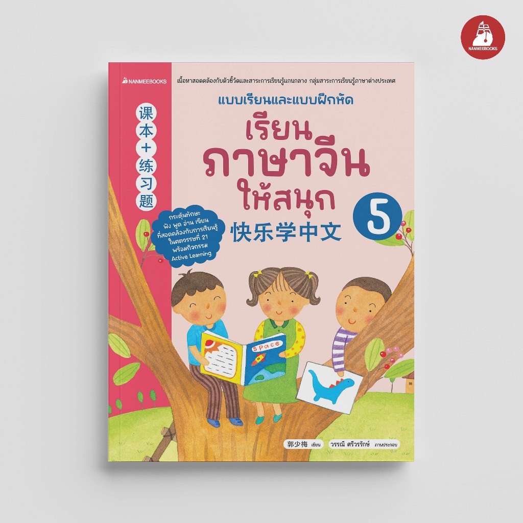 NANMEEBOOKS หนังสือ เรียนภาษาจีนให้สนุก เล่ม 5 (ฉบับปรับปรุง 2026)