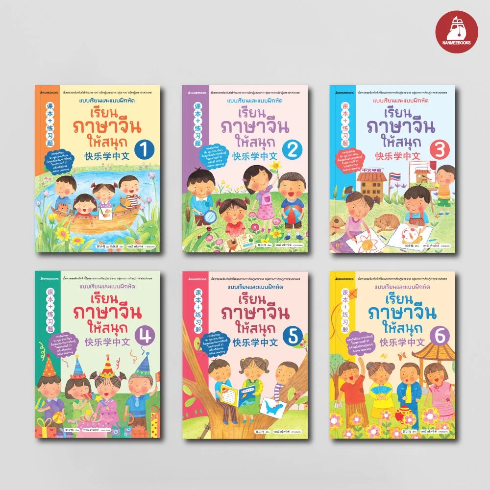 NANMEEBOOKS หนังสือ ชุด เรียนภาษาจีนให้สนุก (ฉบับปรับปรุง 2026)