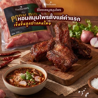 BarBestro ซี่โครงหมูบรั่นดี ซี่โครงหมูสมุนไพร ซี่โครงหมู เนื้อเยอะตัดแต่งพิเศษ (Pork RIB Homemade) 500g.