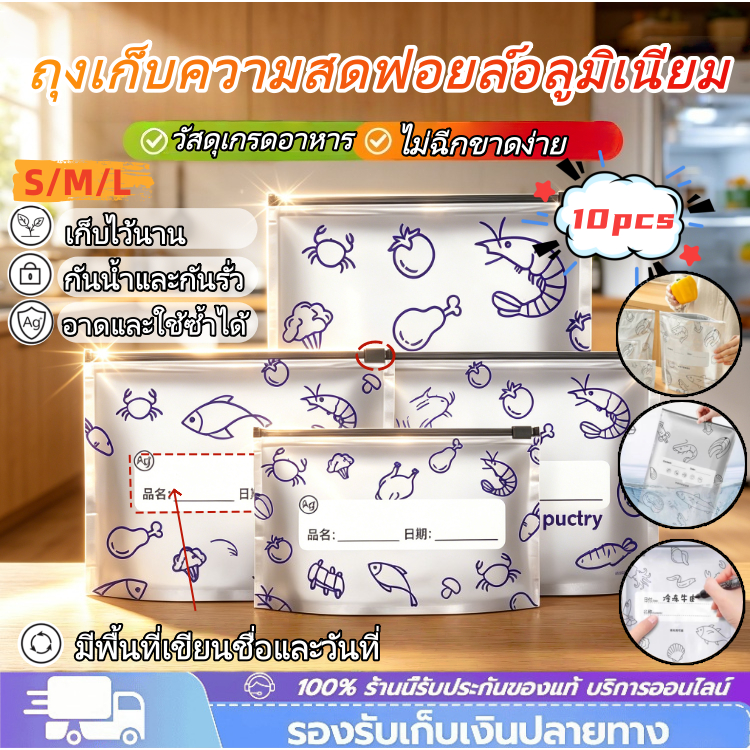 ถุงเก็บความสด ถุงฟอยล์อลูมิเนียม ถุงเก็บอาหารแบบปิดแน่น กันกลิ่น เก็บในช่องแช่แข็งได้ของจำเป็นในบ้าน