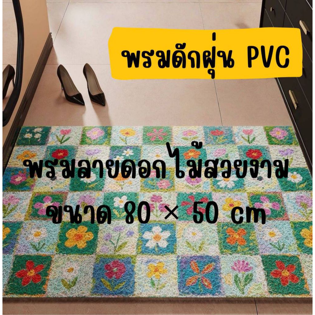 พร้อมส่ง พรมดักฝุ่น PVC ลายดอกไม้สวยงาม ขนาด 80 × 50 cm