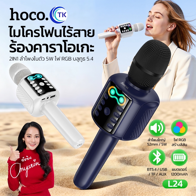 HOCO Karaoke microphone Speaker ไมโครโฟน BT 5.4 มีไฟ LED เพิ่มบรรยากาศปาร์ตี้ สนุกได้ทันที ทุกที่ทุกเวลา L24