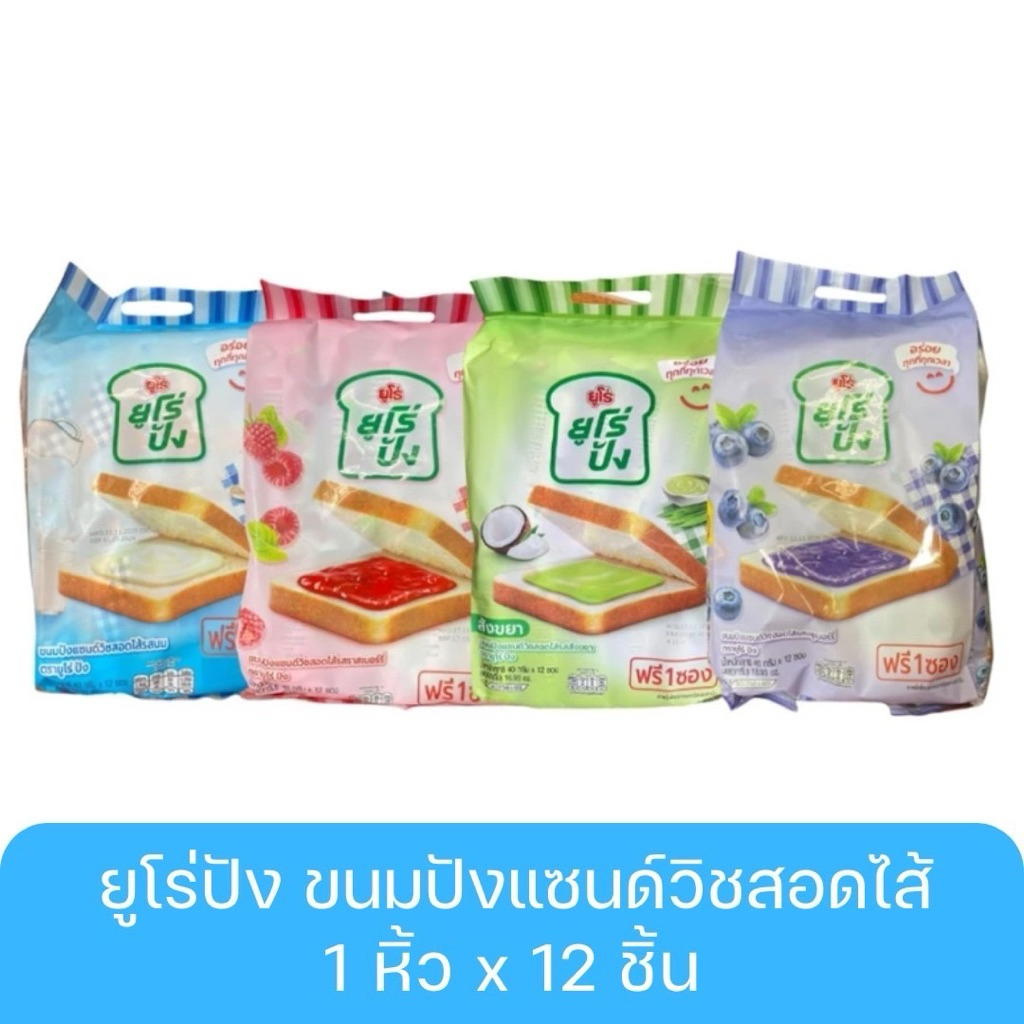 (ยกแพ็ค) ตรา ยูโร่ปัง ขนมปังแซนด์วิชสอดไส้ 40 กรัม x12 ชิ้น