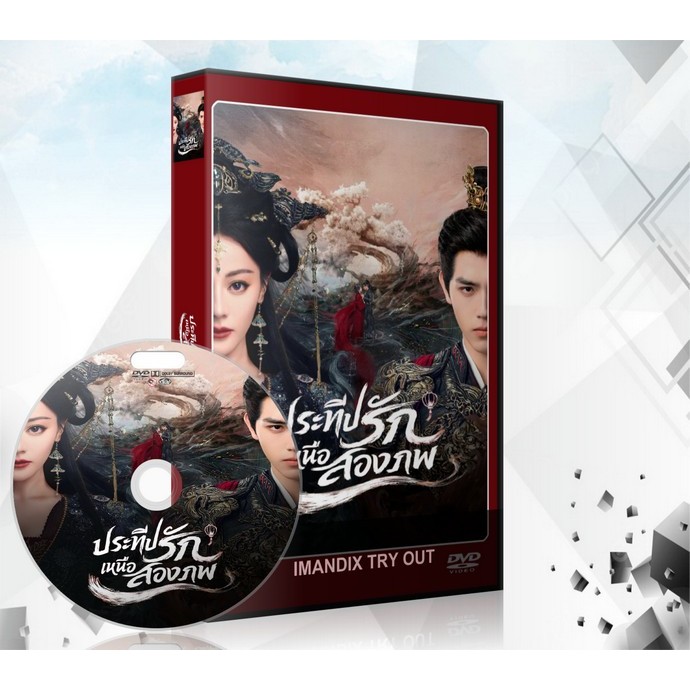 ซีรี่ย์จีน ประทีปรักเหนือสองภพ Love Beyond the Grave (2026) DVD 8 แผ่นจบ.
