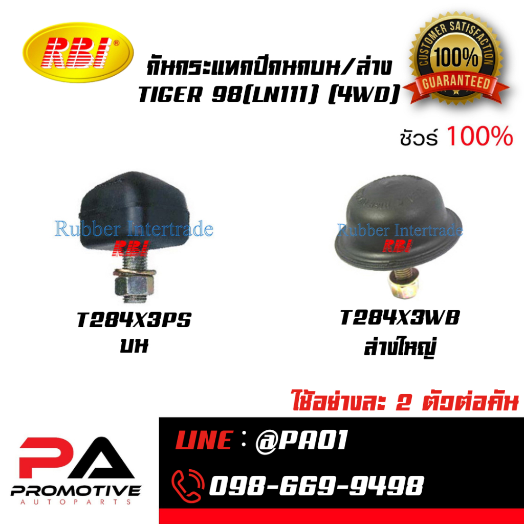 กันกระแทกปีกนกบน/ล่าง TIGER 98(LN111) (4WD)