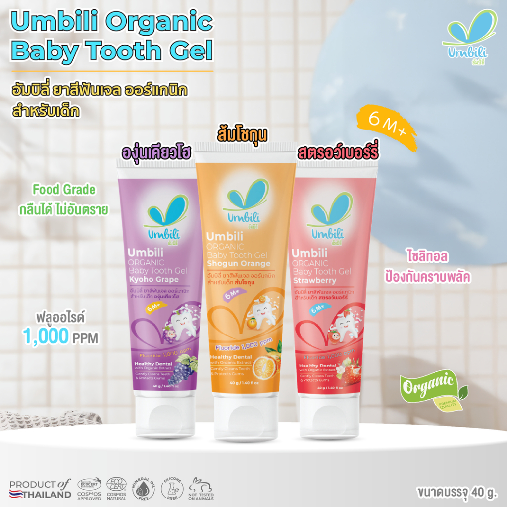 อัมบิลี่ ยาสีฟันเจล ออร์แกนิก สำหรับเด็ก 40 กรัม มี 3 สี 3 กลิ่น