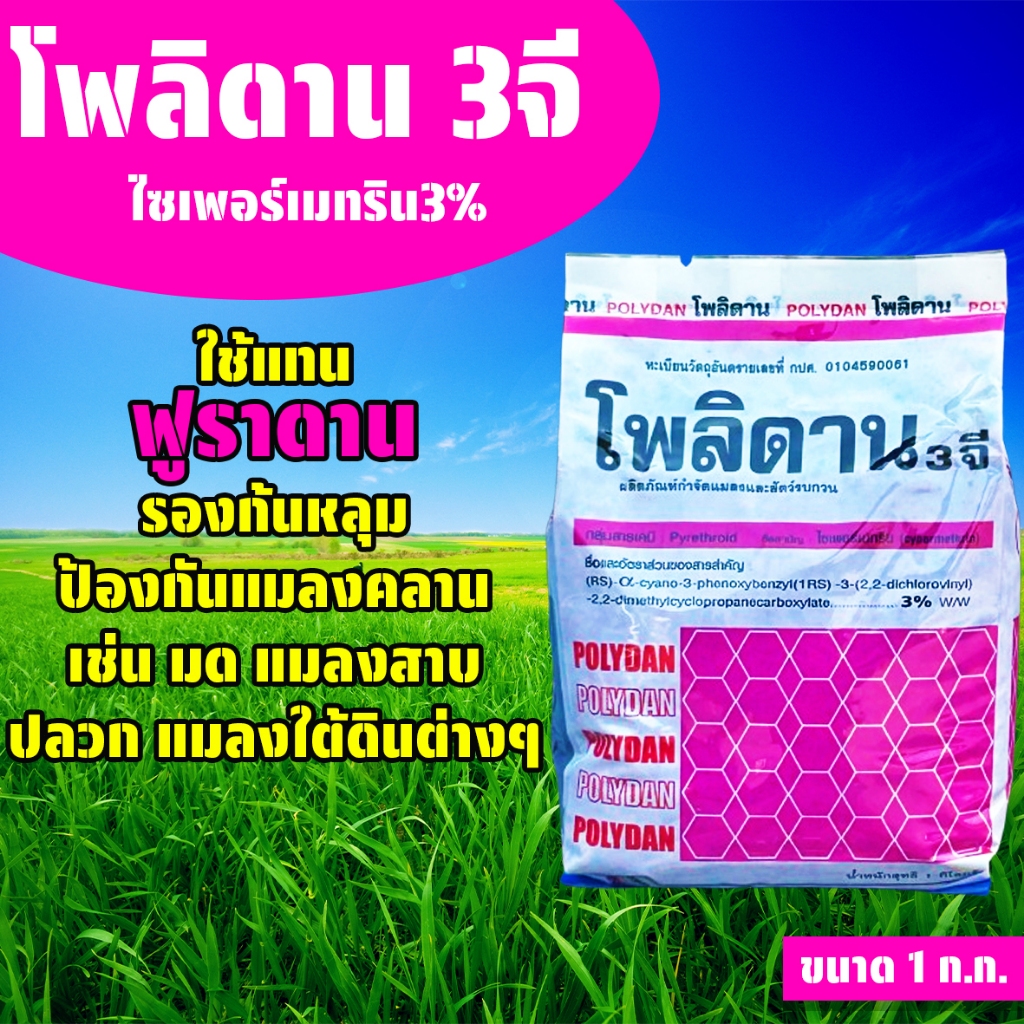 โพลิดาน 3 จี ขนาด 1 ก.ก. ไซเปอร์เมทริน ใช้แทนฟูราดาน รองหลุม ป้องกันแมลง