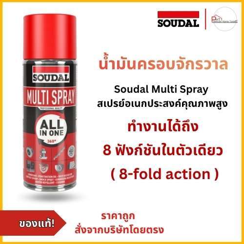สเปรย์อเนกประสงค์คุณภาพสูง Soudal Multi Spray ขนาด 200 ml.,400 ml. น้ำมันครอบจักรวาล ครบจบในกระป๋องเดียว