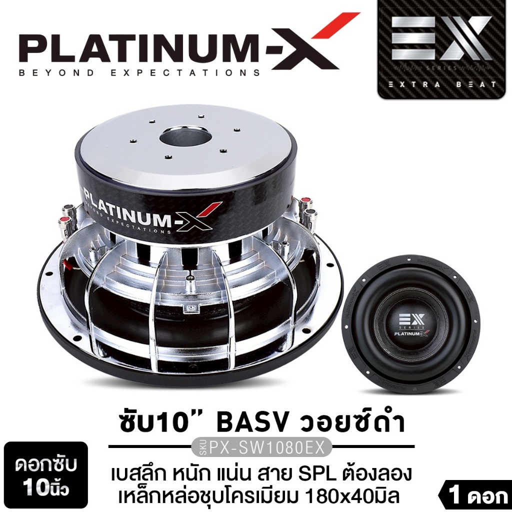PLATINUM-X  ซับวูฟเฟอร์ 10นิ้วเบส 1 ดอก PX-SW1080EX/PX-SW1056.2RCB 1ดอก ขอบโดนัท เหล็กหล่อชุบโครเมียม