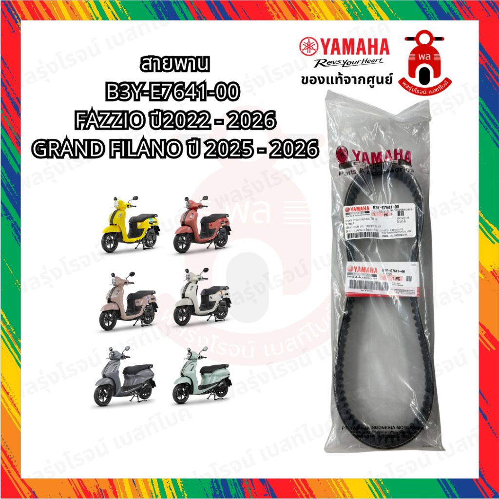 สายพานแท้ B3Y-E7641-00 YAMAHA GRAND FILANO 2025-2026 , FAZZIO 2022-2026