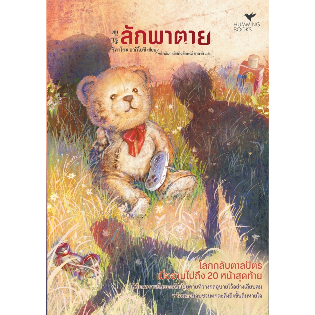 หนังสือเรื่อง ลักพาตาย : ริคาโกะ อากิโยชิ (Rikako Akiyoshi) : สำนักพิมพ์ ฮัมมิ่งบุ๊คส์ ราคาปก 339 บาท