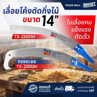 🔥ของแท้ พร้อมส่ง🔥 เลื่อยโค้งตัดกิ่งไม้ Texus bull TX-22002H / TX-22003H เลื่อยตัดกิ่งไม้ เลื่อย