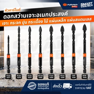🔥ส่งด่วน🔥 ดอกสว่านเจาะอเนกประสงค์หัวคาร์ไบด์ PUMPKIN ดอกสว่านเจาะปูน ดอกเจาะกระจก ดอกสว่าน