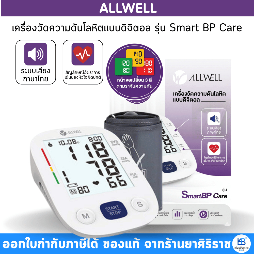 ALLWELL SmartBP Care เครื่องวัดความดันโลหิต แบบดิจิตอล [ระบบเสียงภาษาไทย]