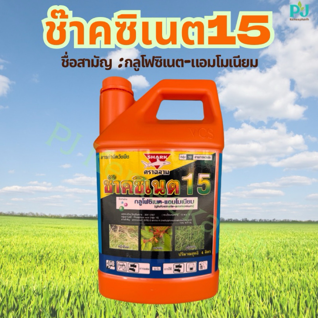 ช๊าคซิเนต 4 ลิตร #ยากำจัดหญ้า #กลูโฟซิเนต แอมโมเนียม น้ำสีฟ้าเกรดA