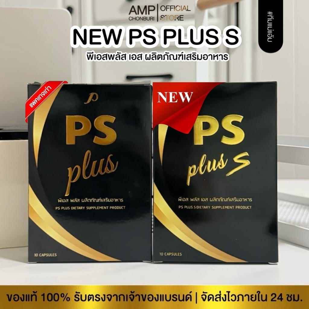 ของแท้ ล้อตใหม่ล่าสุด ส่งไว พีเอส พลัส เอส Ps plus S  รับตรงจากแบรนด์ มีบัตรตัวแทน