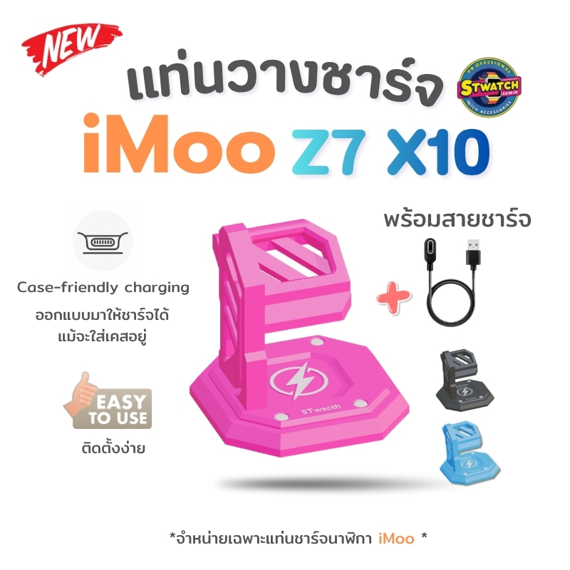 [ส่งจากไทย] 3D แท่นวางชาร์จนาฬิกา iMoo Z7 X10 ที่วางชาร์จนาฬิกา For imoo X10 Z7