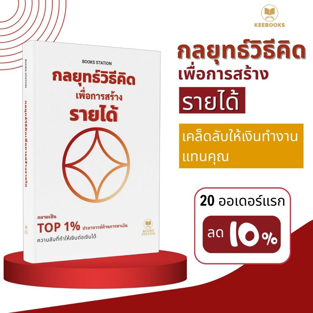 หนังสือ กลยุทธ์วิธีคิด เพื่อการสร้างรายได้ ความลับเงินสร้างเงิน ช่วยให้คุณเข้าใจการทำงานของเงิน หนังสือพัฒนาความคิด