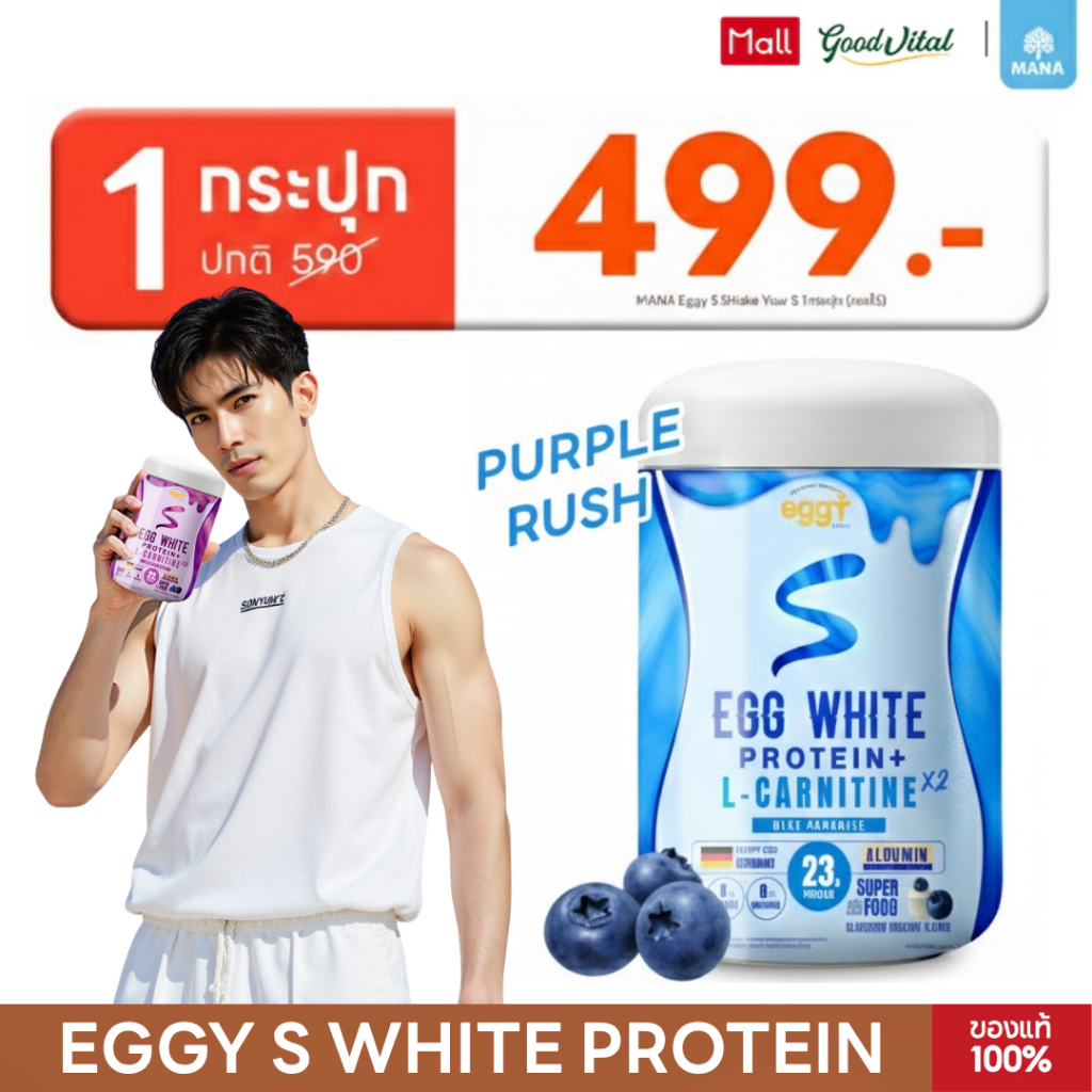 (มีส่งด่วน) MANA PROTEIN EGGY S WHITE PROTEIN รสชาติ Blueberry Yoghurt โปรตีนไข่ขาว สูตร L-CARNITINE
