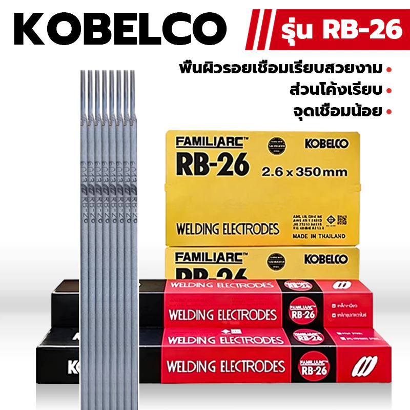 RB-26 (20kg) ลวดเชื่อมไฟฟ้า โกเบ 2.6/3.2 มม เชื่อมเหล็กเหนียว เหล็กบาง ของแท้ 100%
