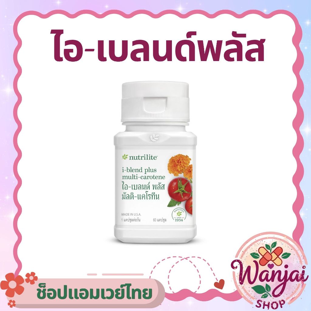 ไอ-เบลนด์พลัส Nutrilite I-Blend Plus Lutein บำรุงสายตา ลดอาการล้าตา❤️Wanjai160ช็อปไทยของแท้100%