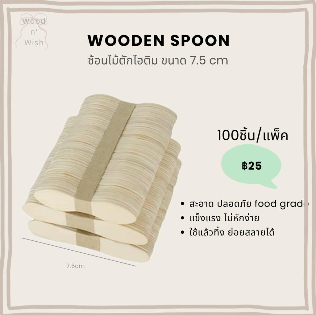 (🔥ถูกสุด) ช้อนไม้ไอติม ไม้ตักไอศกรีม ไม้ชิมไอติม ขนาด 7.5 ซม 100 ชิ้น/แพ็ค Food Grade