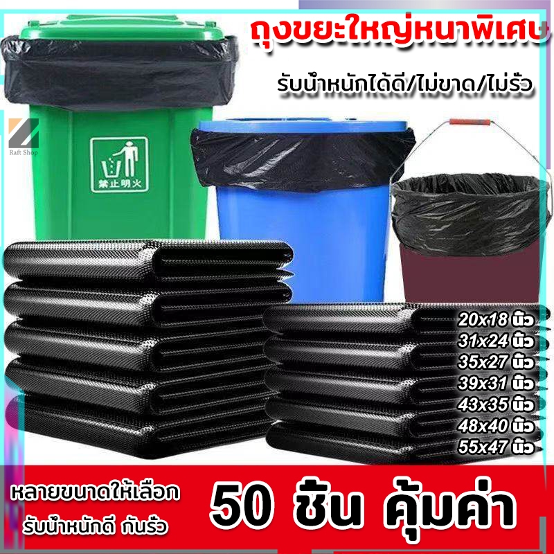 50 ชิ้น  ถูกและดี  ถุงขยะดำหนาพิเศษ คุณภาพสูง เนื้อเหนียว ขนาดใหญ่ ได้จำนวน น้ำไม่รั่ว