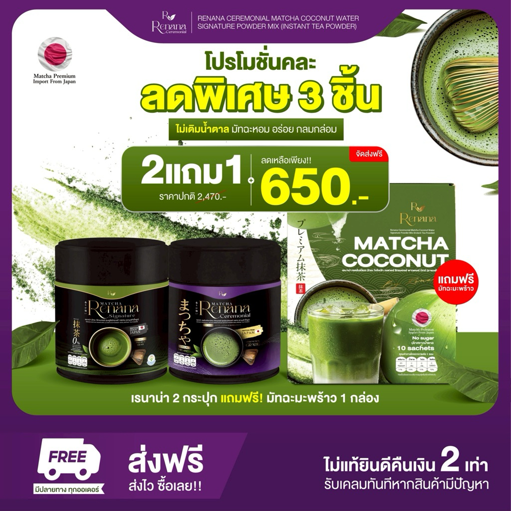 โปรคละ เรนาน่า มัทฉะ ซิกเนเจอร์ Renana matcha