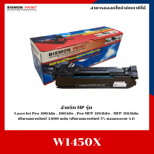 หมึกพิมพ์เทียบเท่า 145X (W1450X) สำหรับ HP LaserJet Pro 3003dn , 3003dw , MFP3103fdw , MFP3103fdn