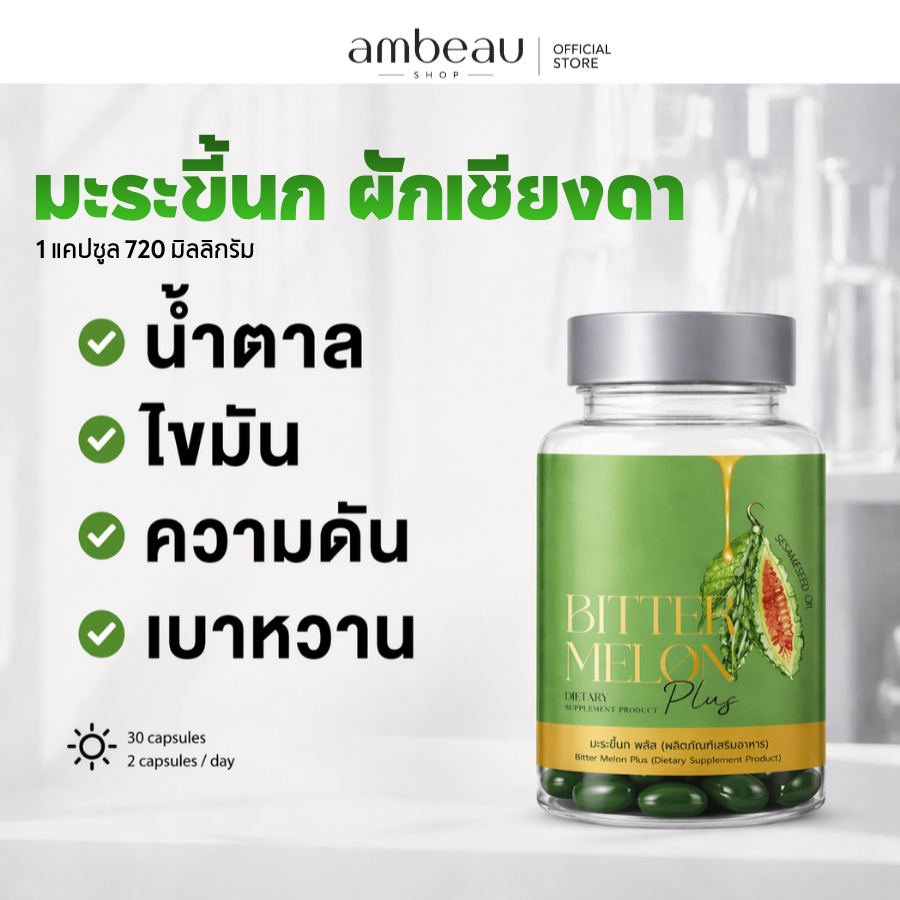 มะระขี้นกผักเชียงดา Bitter Melon Plus  ผลิตภัณฑ์เสริมอาหาร ดูแลผู้มีน้ำตาลสูงและเบาหวาน