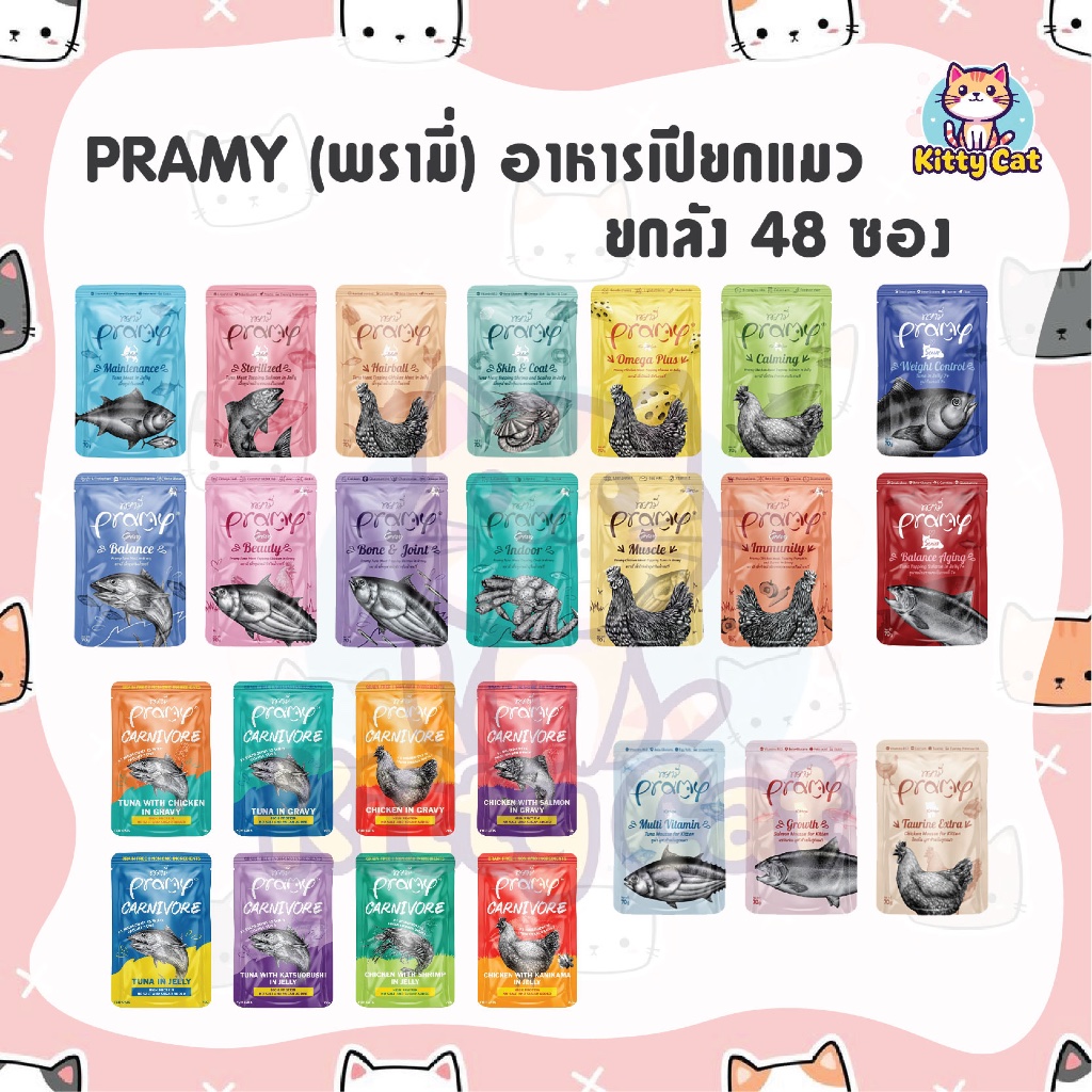 [ยกลัง 48 ซอง] Pramy Pouch อาหารเปียกแมว พรามี่ 70 กรัม สูตรเยลลี่ สูตรเกรวี่ สำหรับลูกแมว แมวโต