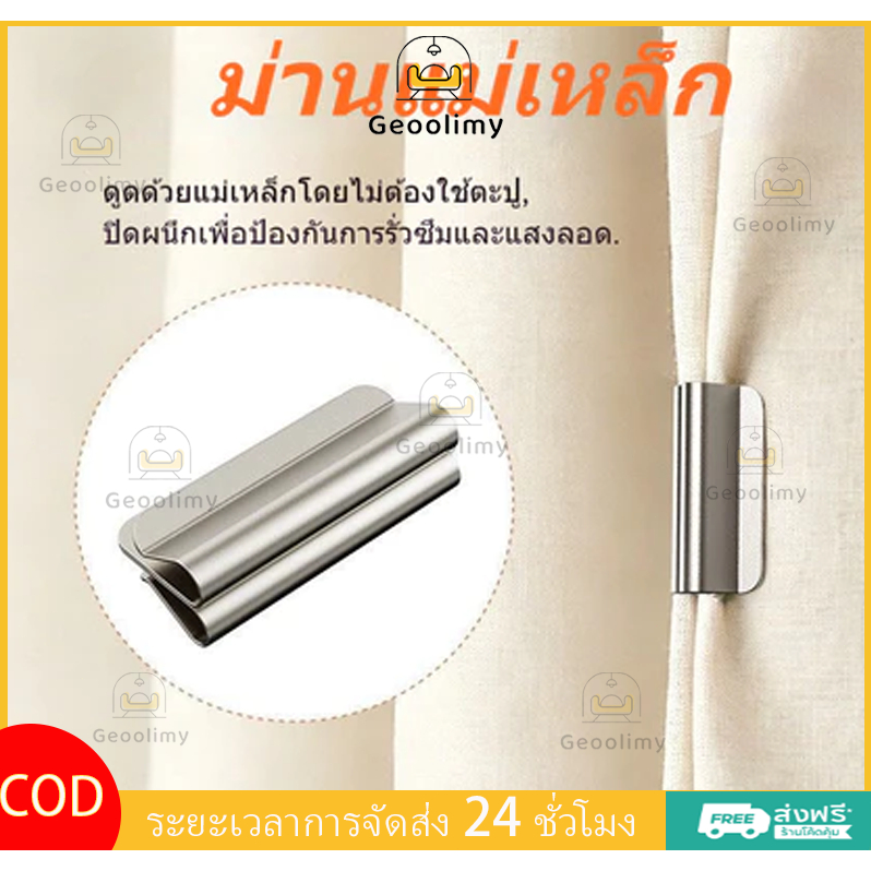Geoolimy คลิปหนีบม่านแม่เหล็ก ติดตั้งง่าย ไม่ต้องเจาะรู ตัวล็อคม่านประตู กันแสง ปรับได้ ชุด 2 ชิ้น