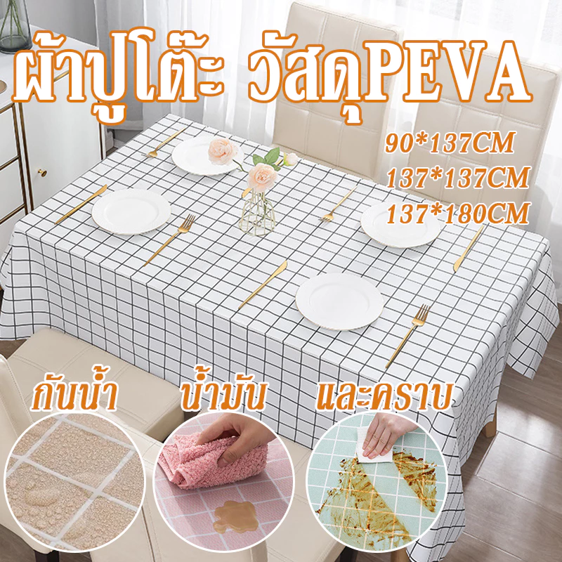 ผ้าปูโต๊ะ ผ้าปูโต๊ะรับประทานอาหาร ผ้าปูโต๊ะคลุม 137*180cm วัสดุ PEVA กันน้ำ น้ำมัน และคราบ ทำความสะอาดง่าย ลายตาราง