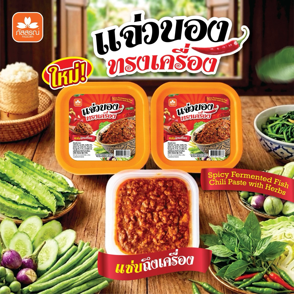 น้ำพริกแจ่วบองทรงเครื่อง แจ่วบองพริกเกลือ 120 กรัม