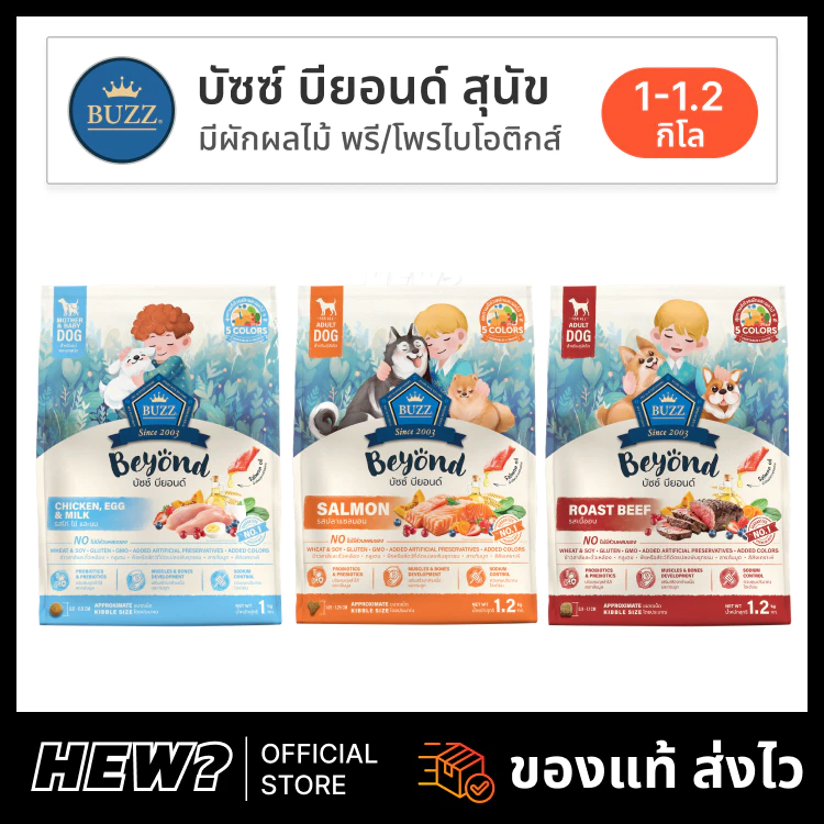 { ล็อตใหม่ } Buzz Beyond อาหารสุนัข บัซซ์ บียอนด์ หมาโต ลูกหมา แซลมอน เนื้อ ไก่ตับ แกะ ขนาด 1 - 1.2 กิโลกรัม