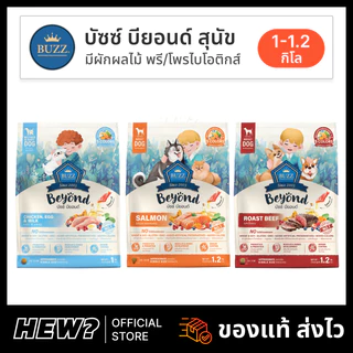 { ล็อตใหม่ } Buzz Beyond อาหารสุนัข บัซซ์ บียอนด์ หมาโต ลูกหมา แซลมอน เนื้อ ไก่ตับ แกะ ขนาด 1 - 1.2 กิโลกรัม