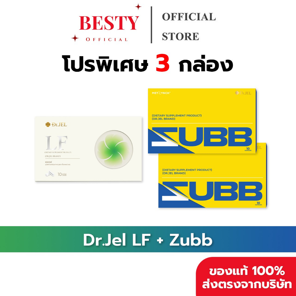 [3กล่อง ของแท้ พร้อมส่ง] Dr.Jel - LF & Zubb (ดร.เจล - แอลเอฟ & สับ) LF 1 กล่อง & Zubb 2 กล่อง