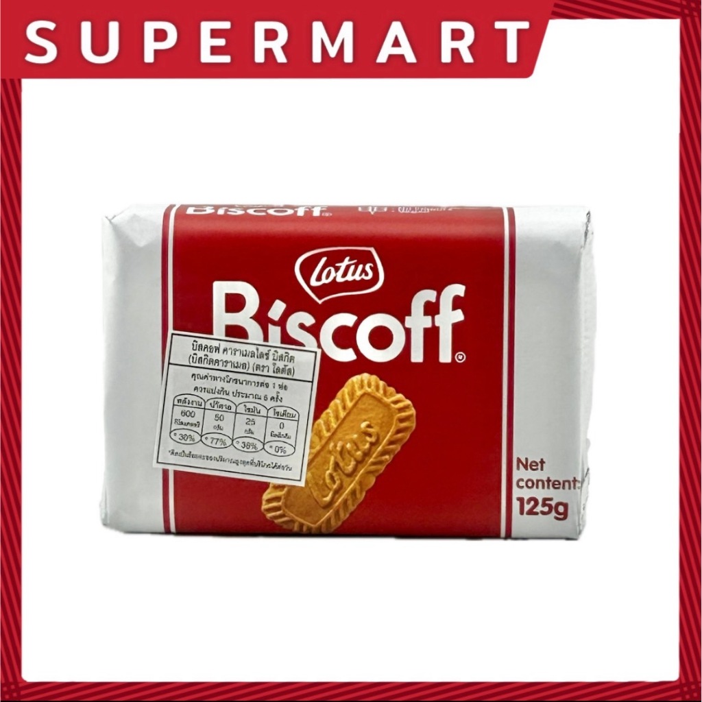 SUPERMART Lotus Biscoff Biscuit 125 g. #1115176
