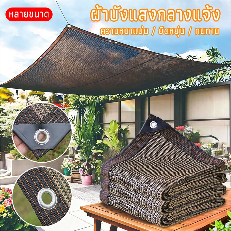 สแลนกันแดด100% ตาข่ายบังแดด ผ้าใบบังแดด ม่านบังแดด ผ้าสแลนกันแดด เพิ่มความหนาและเข้มข้น ทนทาน กันยูวี