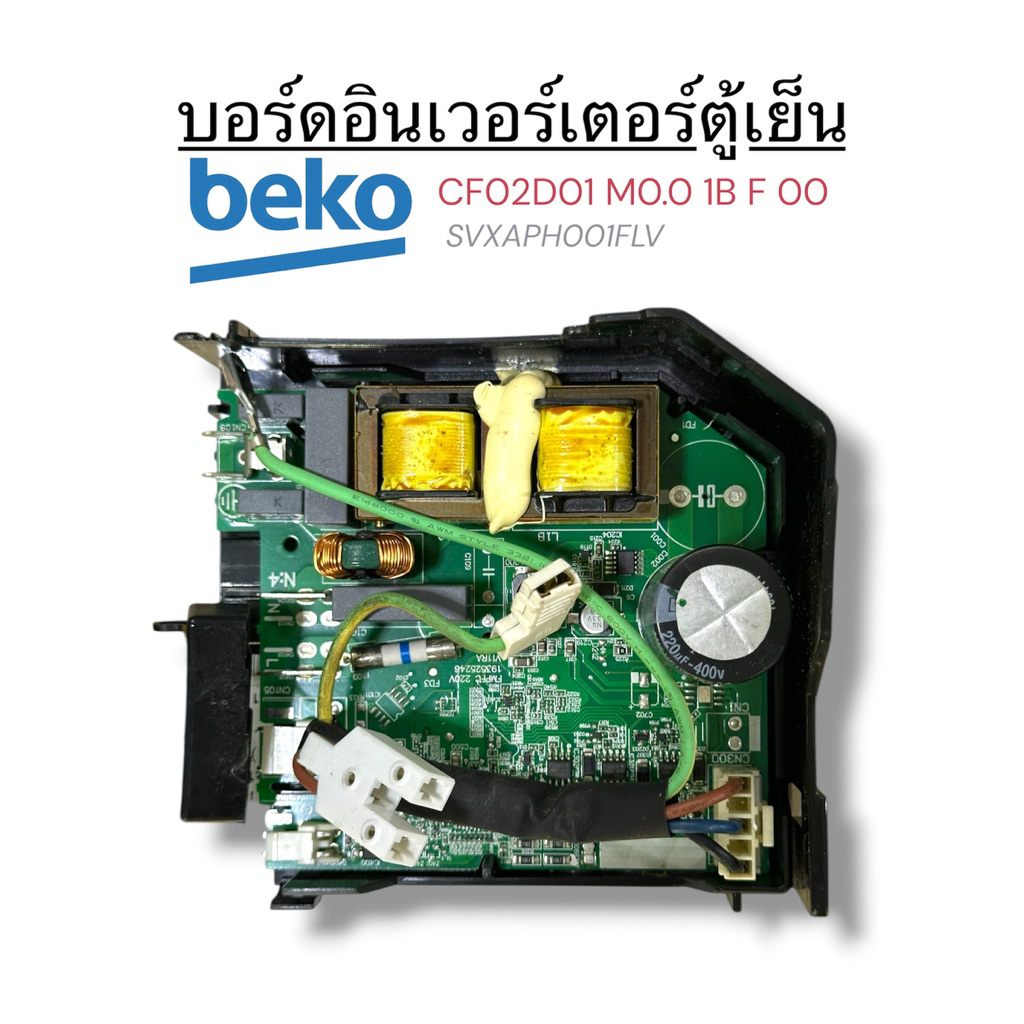 บอร์ดอินเวอร์เตอร์ตู้เย็น BEKO