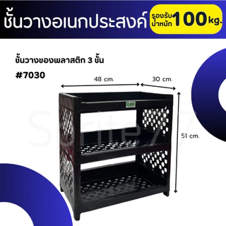 ชั้นวางของอเนกประสงค์พลาสติก อย่างหนาพิเศษ สีดำ แข็งแรง ทนทาน พร้อมส่งสีดำ/สีขาว