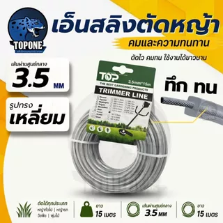 เอ็นตัดหญ้า เอ็นสลิงตัดหญ้า เอ็นตัดหญ้าไส้สลิง เอ็นตัดหญ้า สายเอ็นตัดหญ้าลวดสลิง 3.0 / 3.5 มม ยาว 15 เมตร
