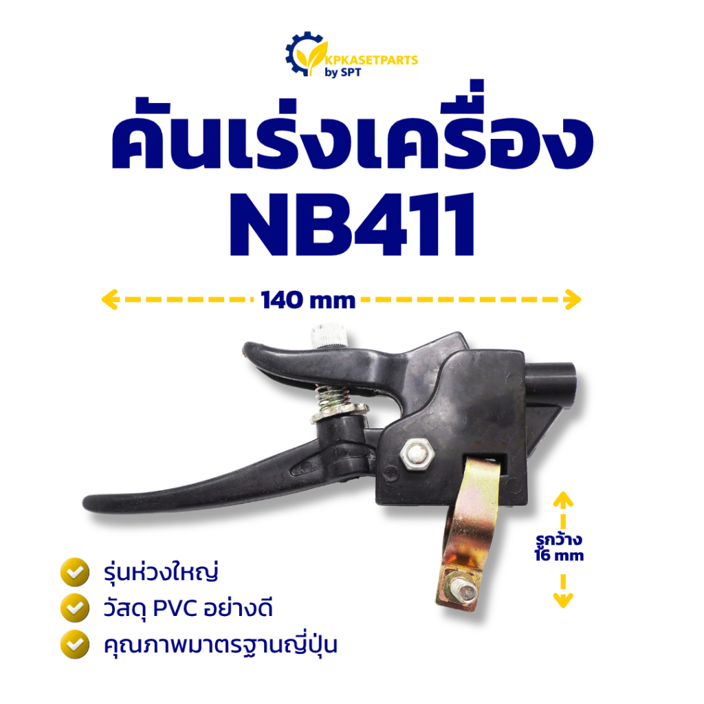 คันเร่งเครื่อง NB411 (A) คันเร่ง คันเร่งเครื่องตัดหญ้า
