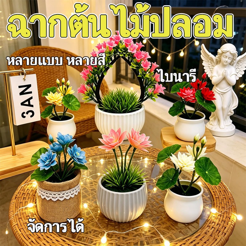 ต้นไม้ปลอมมินิ ดอกไม้ปลอม ตกแต่งห้อง ตกแต่งโต๊ะ ไม่ต้องรดน้ำ ไม่ต้องดูแล หลายสีหลายแบบ